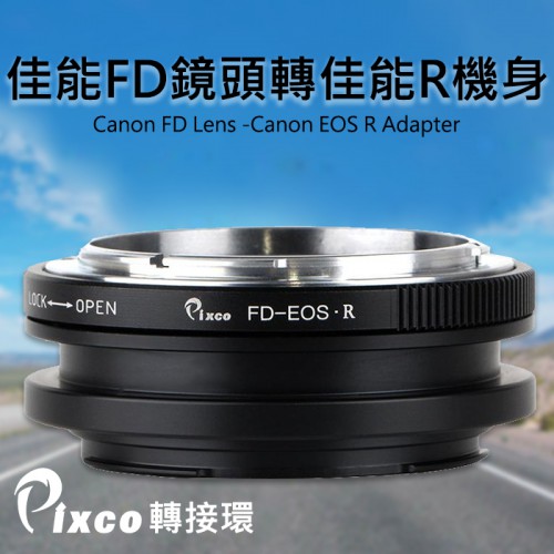 【現貨】Pixco 轉接環 Canon FD 鏡頭 轉 To Canon EOS R R5 R6 機身 FD-EOS R